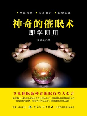 cover image of 神奇的催眠术即学即用